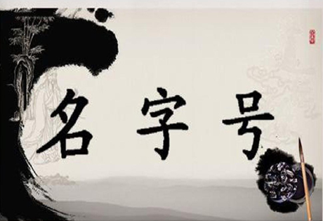 名字的由来:古人除了名之外，还有字、号、谥等，其意义也是一样，是一种称谓符号。