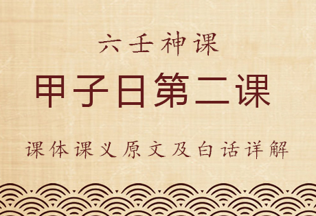 甲子日第二课，六壬神课甲子日第二课：课体课义原文及白话详解