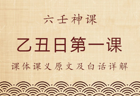 乙丑日第一课，六壬神课乙丑日第一课：课体课义原文及白话详解