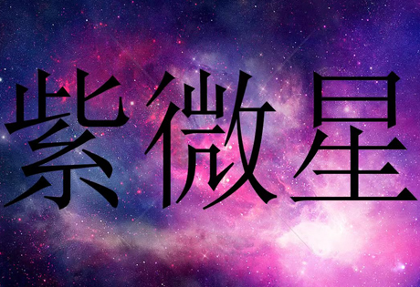 要深入探讨斗数命理，对星曜特性要完整了解；甲级星诸星特性:紫微星、天机星