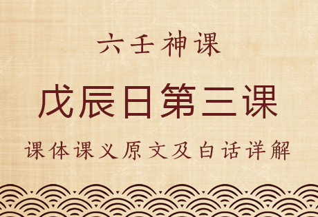 戊辰日第三课，六壬神课戊辰日第三课：课体课义原文及白话详解