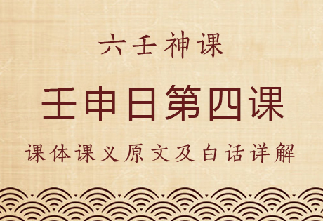 壬申日第四课，六壬神课壬申日第四课：课体课义原文及白话详解