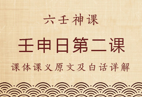 壬申日第二课，六壬神课壬申日第二课：课体课义原文及白话详解