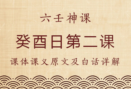 癸酉日第二课，六壬神课癸酉日第二课：课体课义原文及白话详解