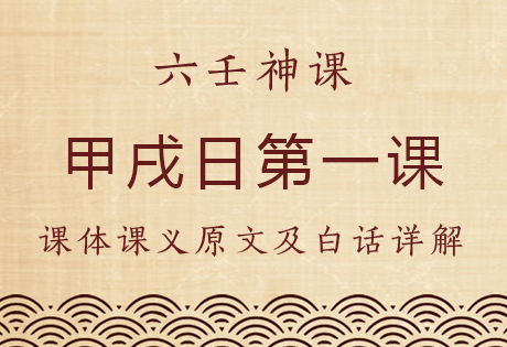 甲戌日第一课，六壬神课甲戌日第一课：课体课义原文及白话详解