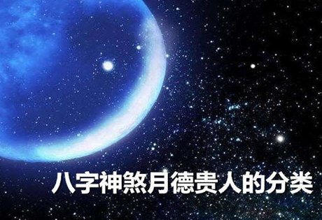 实践应用中神煞之月德贵人(善良勤朴)、三奇贵人(奇能异质)的详细介绍