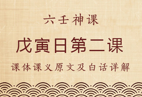 戊寅日第二课，六壬神课戊寅日第二课：课体课义原文及白话详解