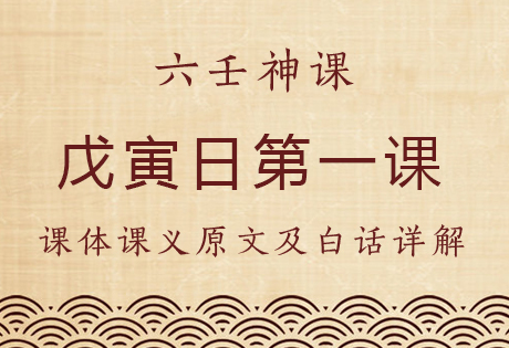 戊寅日第一课，六壬神课戊寅日第一课：课体课义原文及白话详解