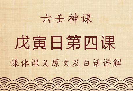 戊寅日第四课，六壬神课戊寅日第四课：课体课义原文及白话详解