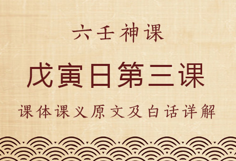 戊寅日第三课，六壬神课戊寅日第三课：课体课义原文及白话详解