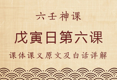 戊寅日第六课，六壬神课戊寅日第六课：课体课义原文及白话详解