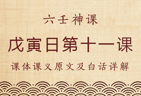 戊寅日第十一课，六壬神课戊寅日第十一课：课体课义原文及白话详解