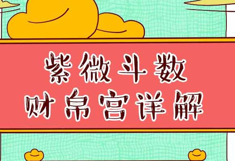 ​财帛宫决定其人的财富多寡、财运、理财能力、进财方式，需结合其他宫推断