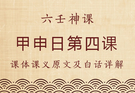 甲申日第四课，六壬神课甲申日第四课：课体课义原文及白话详解