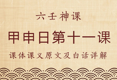 甲申日第十一课，六壬神课甲申日第十一课：课体课义原文及白话详解