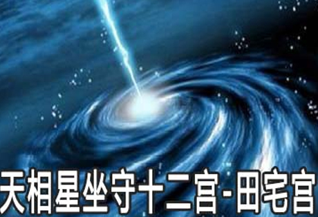 天相入田宅宫者，若天相庙旺，主其人能继承很多祖业，再得众吉者，可早得，且自置