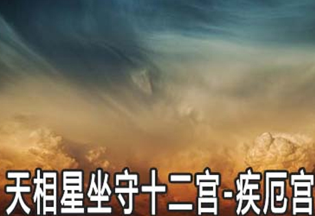 天相入疾厄宫主肾脏及排泄系统的疾患；天相入迁移宫者，若天相庙旺，主其人的人缘好，到处受欢迎