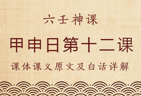 甲申日第十二课，六壬神课甲申日第十二课：课体课义原文及白话详解