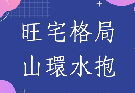 古代人挑选住宅时，要看地理环境，注意藏风聚气.山环水抱、龙真穴的三大要素 