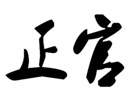 面相识人：五形贵声，高官厚禄；骨清肉秀，德才兼备