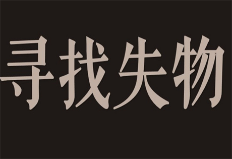 六爻预测寻找失物实例：用有扶失物未散终有望；冲逢合原物可回莫需忙