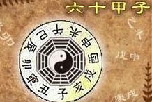 天气始于甲，地气始于子，以甲加子，挨次排列，历六十位而干与支齐，名六十甲子