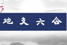 地支六合，是五星法中的七政(日、月、金、木、水、火、土。)子丑在下为地，午为日，未为月