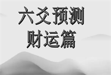 六爻占卜预测事业走势：元神真空真破，公司没开成；兄弟发动化回头生，即将破产