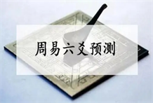 六爻理论预测股市涨幅案例：日月为子孙入卦生世爻，当日大涨；元神化回头克，小幅上涨