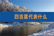 四吉星方：八卦风水根据方位来建房、安床来保吉祥平安