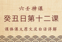 癸丑日第十二课，六壬神课癸丑日第十二课：课体课义原文及白话详解