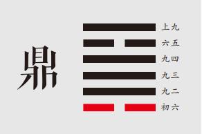 象曰：鼎颠趾，未悖也。利出否，以从贵也。