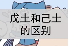 土生正月、二月：戊土生于寅月卯月，寅月戊土卯月戊土日干八字喜忌分析