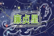 廉贞星坐守寅宫、申宫时：甲年、乙年、丙年、戊年、己年、庚年、壬年、癸年生人的命运分析