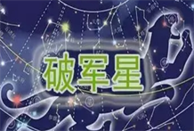 化权星财运解析：破军星化权入财帛宫的财运分析：创业掌财