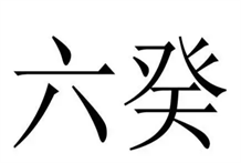 奇门遁甲之六癸加临三奇六仪原文及译文