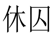 奇门遁甲之占求财:休囚逢吉，钱财可得