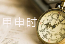 八字日主生于六乙日(乙丑、乙卯、乙己、乙未、乙酉、乙亥)甲申时八字喜忌分析