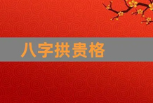 以日柱天干甲寅取贵人，甲戌庚牛羊，形成的就是拱贵格