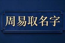 五行属火最旺的字：探寻适合起名的火性强字