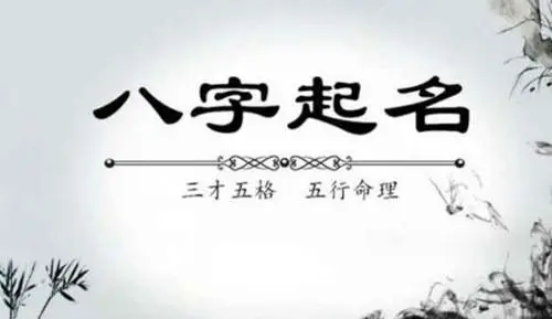 八字起名：姓名与四柱八字，根据八字五行喜用神起名法