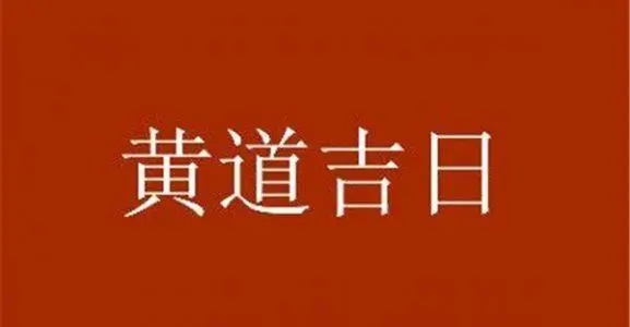 古代帝王择日，黄道吉日择吉与其他占卜方法一道，古人统称之为“术数”