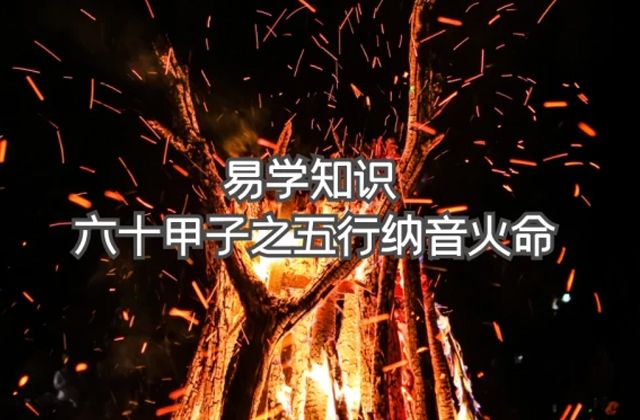 五行之命格各有其性之二命格为火:刚直大胆，火星暴而无制,福至则祸来连。