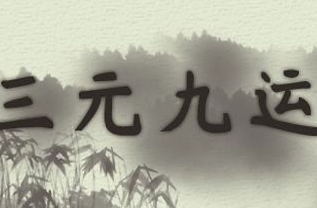 三元九限:人的有利之物，四柱三才者，乃人之本也，本轻则大者小利，小则主本贫