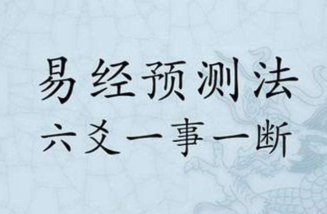 定应期的意义以及应期的确定方法，定应期是纳甲法预测的又一个关键。