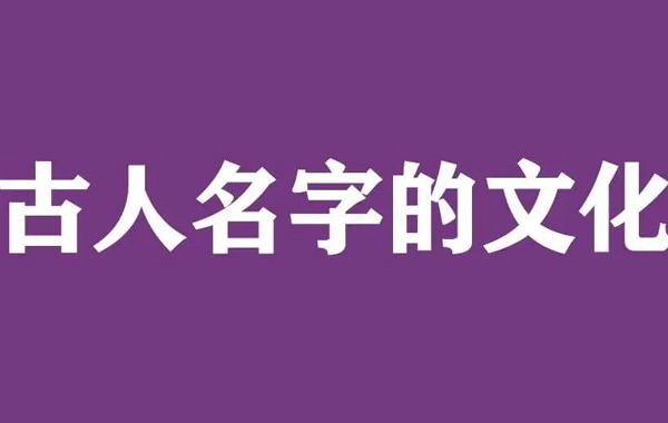 简单的姓名承载丰富的内涵，名字是一种文化，不仅是一个符号，是一-种文化行为。