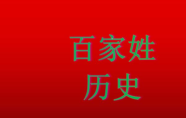 百家姓的历史演变（一）:以祖先的圈腾崇拜物、祖先名字中的字、封地名和国名为姓氏