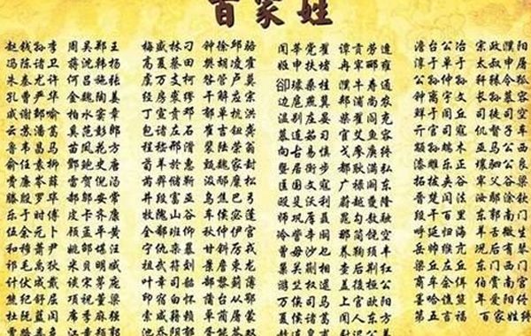 百家姓缘起何时:《百家姓》是一本关于中文姓氏的书，成书于北宋初。