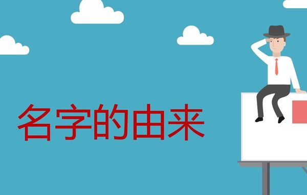 名字的由来:古人除了名之外，还有字、号、谥等，其意义也是一样，是一种称谓符号。