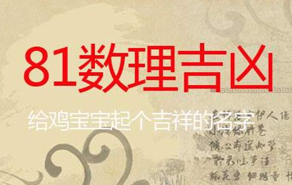 名字玄机——从姓名看一个人的吉凶:81数理吉凶之16~30